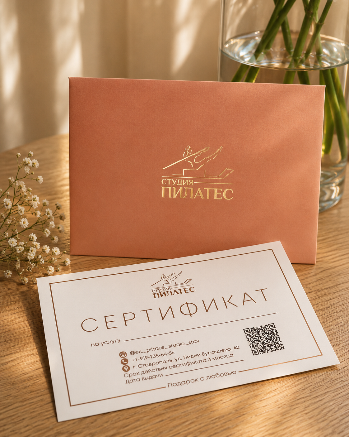 Подарочный сертификат студии Пилатес — конверт и сертификат